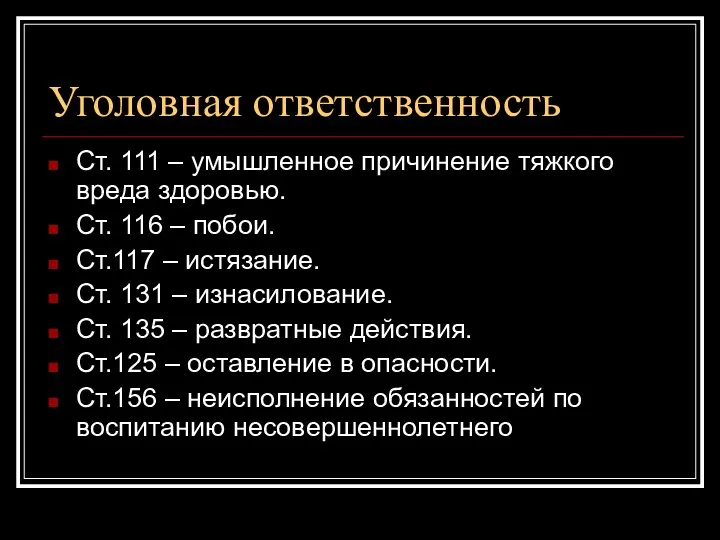 Уголовная ответственность Ст. 111 – умышленное причинение тяжкого вреда здоровью.