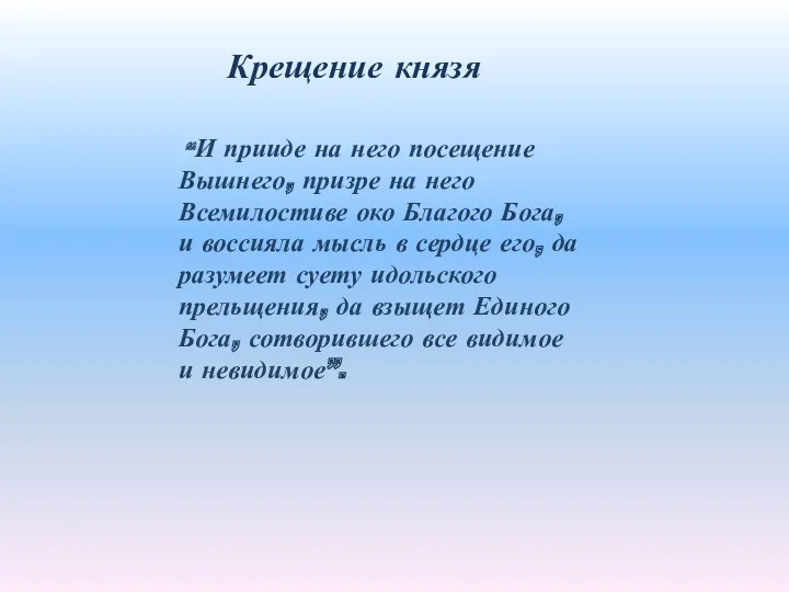 “И прииде на него посещение Вышнего, призре на него Всемилостиве