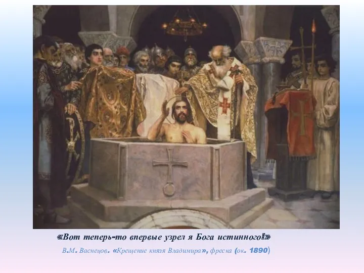 В.М. Васнецов. «Крещение князя Владимира», фреска (ок. 1890) «Вот теперь-то впервые узрел я Бога истинного!»