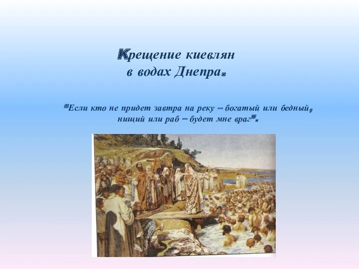 Kрещение киевлян в водах Днепра. “Если кто не придет завтра