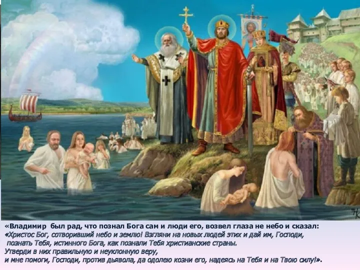 «Владимир был рад, что познал Бога сам и люди его,