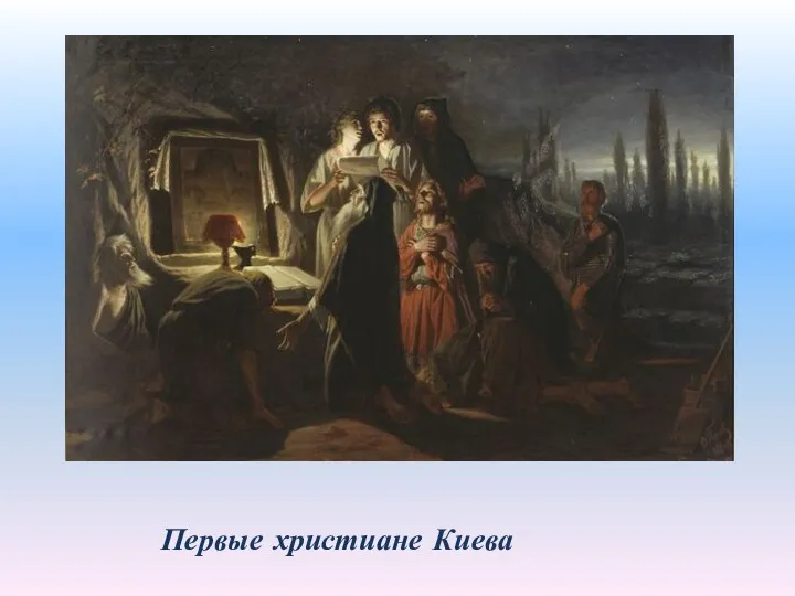 Первые христиане Киева