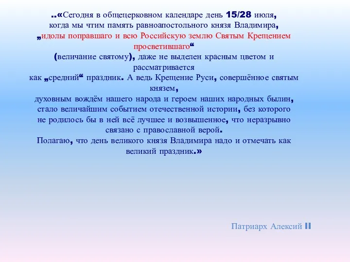 ..«Сегодня в общецерковном календаре день 15/28 июля, когда мы чтим