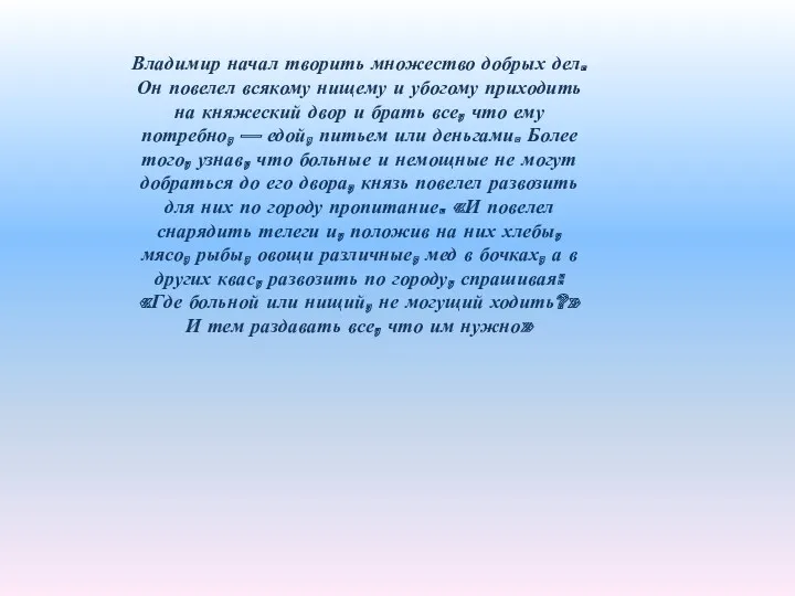 Владимир начал творить множество добрых дел. Он повелел всякому нищему