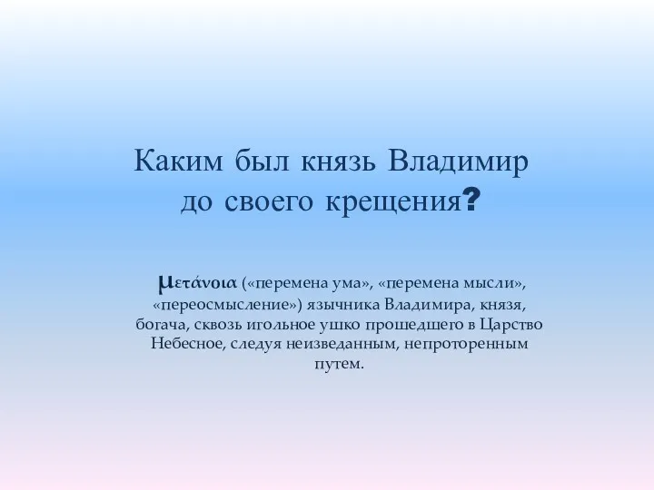 Каким был князь Владимир до своего крещения? μετάνοια («перемена ума»,