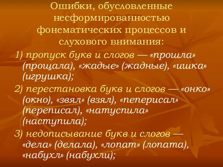 Ошибки, обусловленные несформированностью фонематических процессов и слухового внимания: 1) пропуск