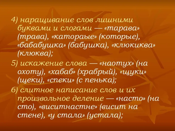 4) наращивание слов лишними буквами и слогами — «тарава» (трава),