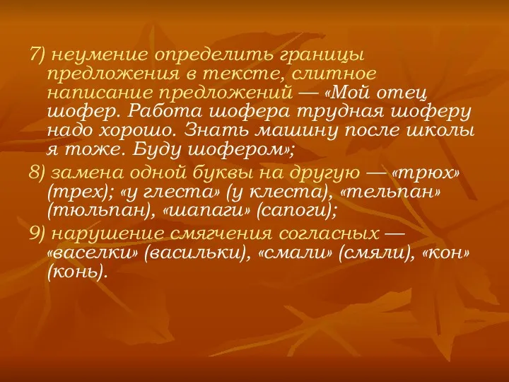 7) неумение определить границы предложения в тексте, слитное написание предложений