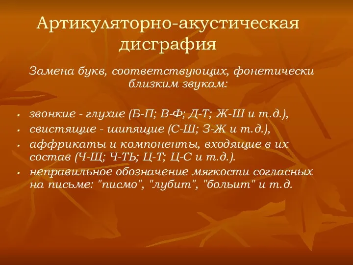 Замена букв, соответствующих, фонетически близким звукам: звонкие - глухие (Б-П;