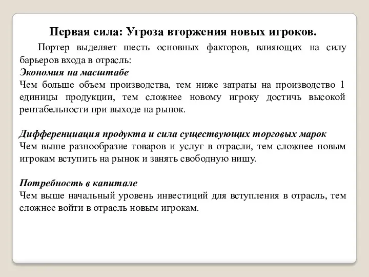 Первая сила: Угроза вторжения новых игроков. Портер выделяет шесть основных