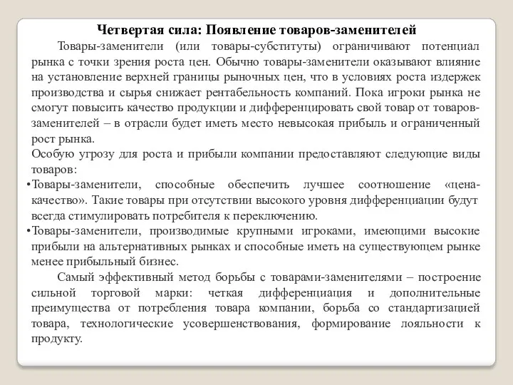 Четвертая сила: Появление товаров-заменителей Товары-заменители (или товары-субституты) ограничивают потенциал рынка