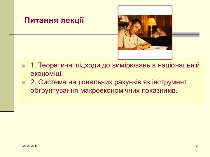 1. Теоретичні підходи до вимірювань в національній економіці. 2. Система національних рахунків як