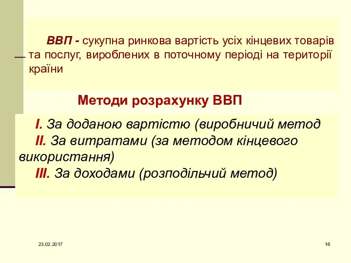 ВВП - сукупна ринкова вартість усіх кінцевих товарів та послуг, вироблених в поточному