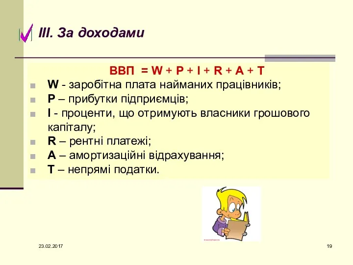 ВВП = W + P + I + R + А + T