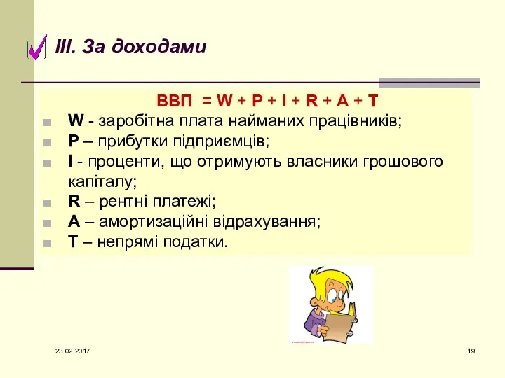 ВВП = W + P + I + R +