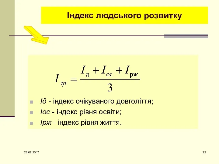 Ід - індекс очікуваного довголіття; Іос - індекс рівня освіти; Ірж - індекс