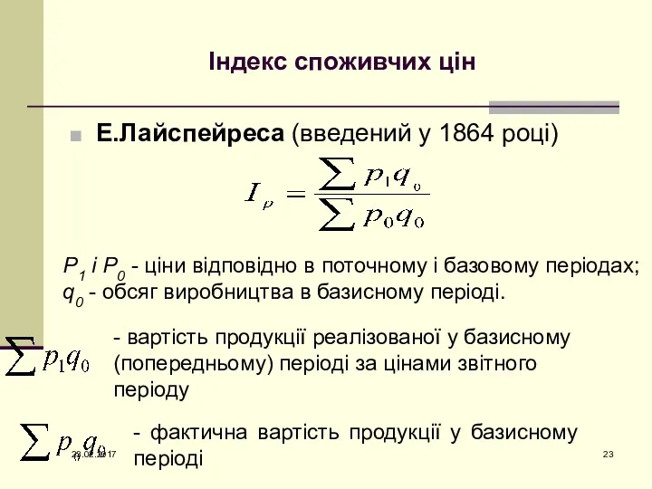 Індекс споживчих цін Е.Лайспейреса (введений у 1864 році) Р1 і