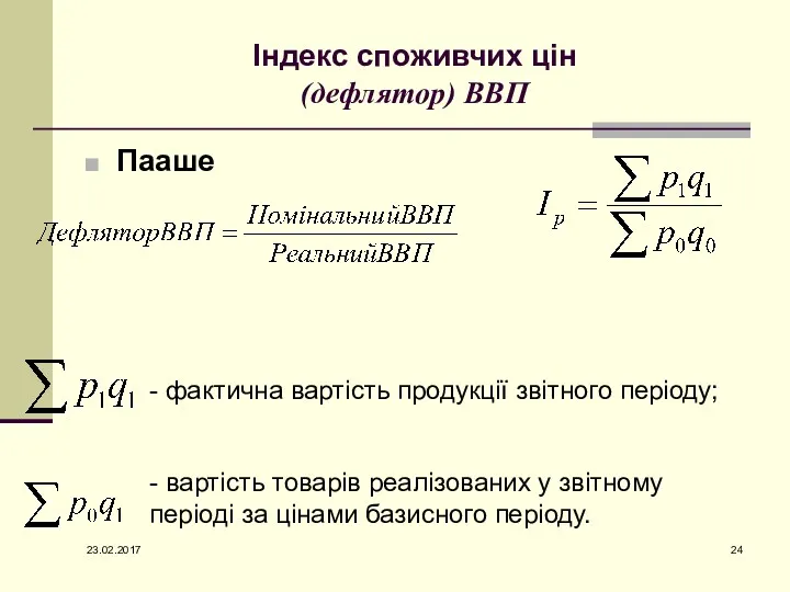 Індекс споживчих цін (дефлятор) ВВП Пааше - фактична вартість продукції звітного періоду; -