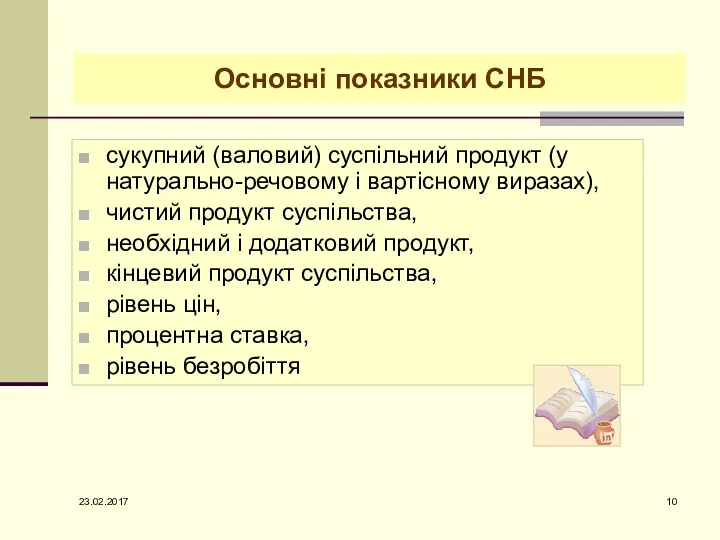 Основні показники СНБ сукупний (валовий) суспільний продукт (у натурально-речовому і