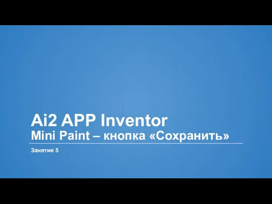 Ai2 APP Inventor Mini Paint – кнопка «Сохранить» Занятие 5