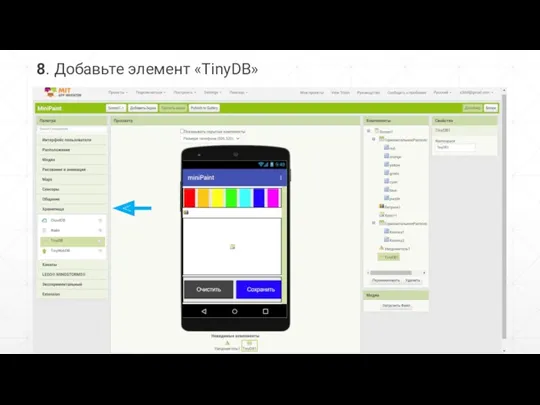 8. Добавьте элемент «TinyDB»