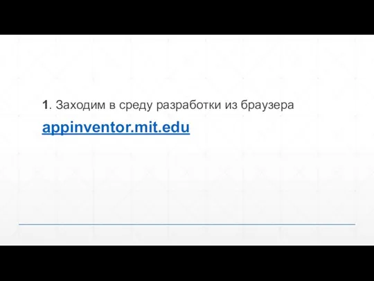 1. Заходим в среду разработки из браузера appinventor.mit.edu