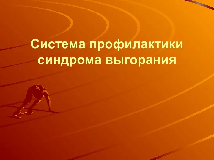 Система профилактики синдрома выгорания