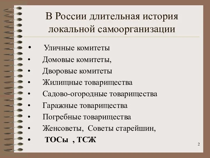 В России длительная история локальной самоорганизации Уличные комитеты Домовые комитеты,