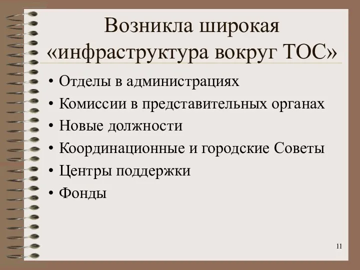 Возникла широкая «инфраструктура вокруг ТОС» Отделы в администрациях Комиссии в