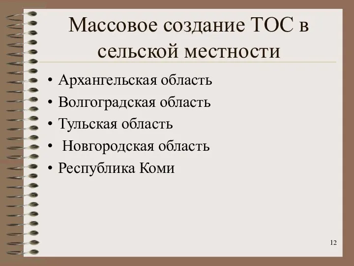 Массовое создание ТОС в сельской местности Архангельская область Волгоградская область Тульская область Новгородская область Республика Коми