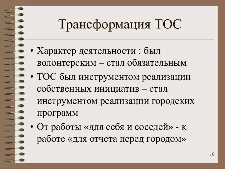 Трансформация ТОС Характер деятельности : был волонтерским – стал обязательным