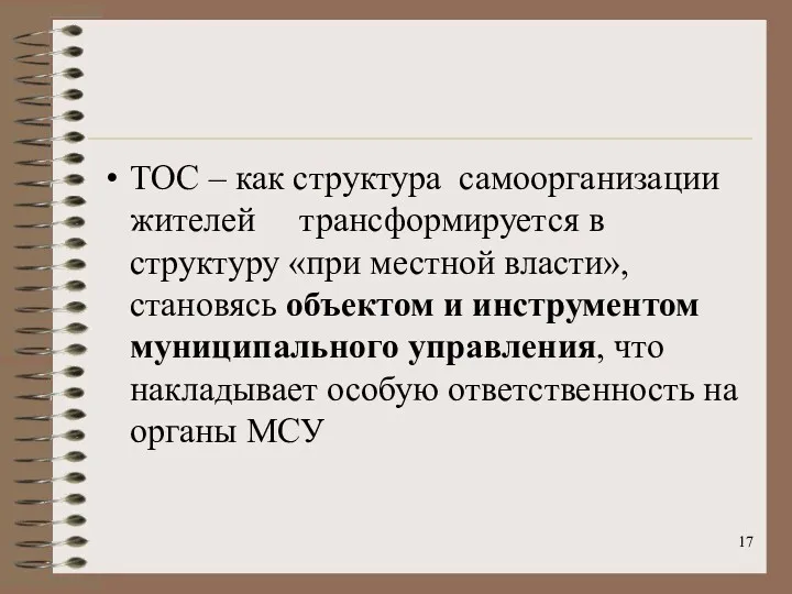 ТОС – как структура самоорганизации жителей трансформируется в структуру «при