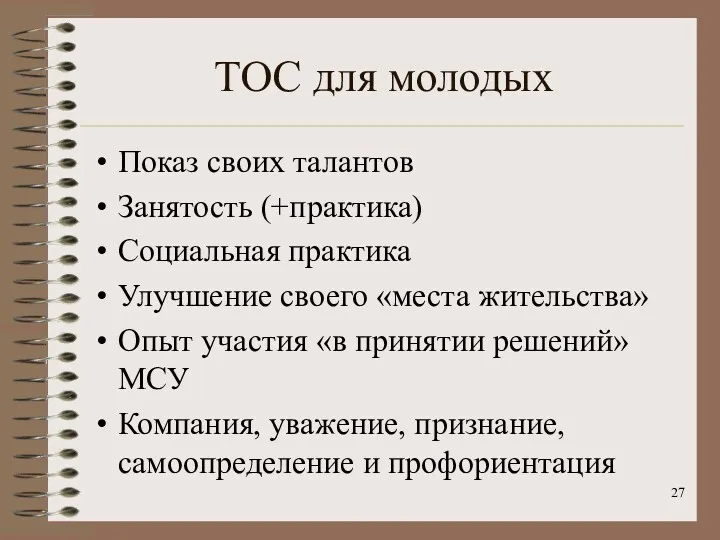 ТОС для молодых Показ своих талантов Занятость (+практика) Социальная практика