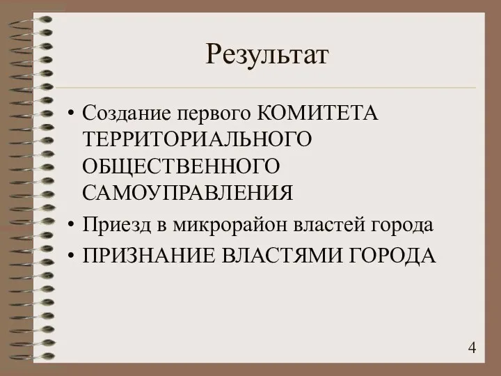 Результат Создание первого КОМИТЕТА ТЕРРИТОРИАЛЬНОГО ОБЩЕСТВЕННОГО САМОУПРАВЛЕНИЯ Приезд в микрорайон властей города ПРИЗНАНИЕ ВЛАСТЯМИ ГОРОДА