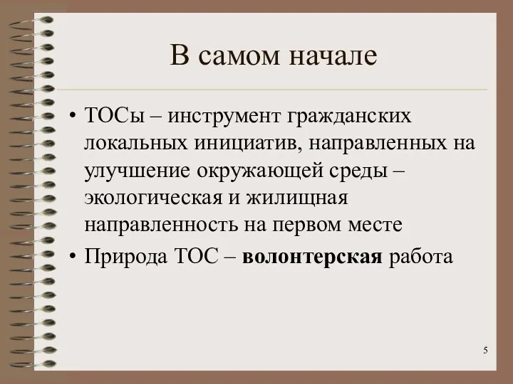 В самом начале ТОСы – инструмент гражданских локальных инициатив, направленных