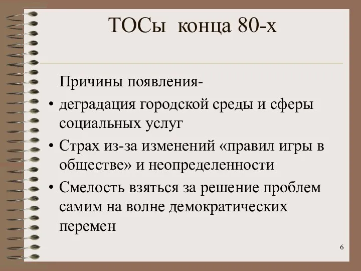 ТОСы конца 80-х Причины появления- деградация городской среды и сферы