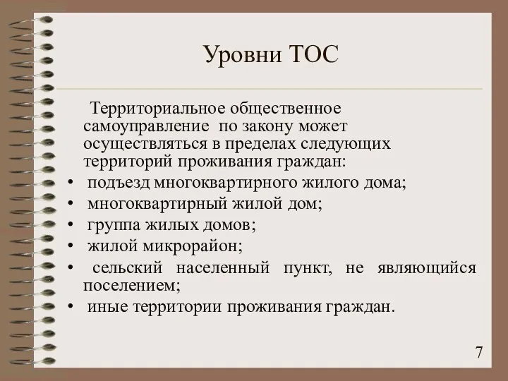 Уровни ТОС Территориальное общественное самоуправление по закону может осуществляться в