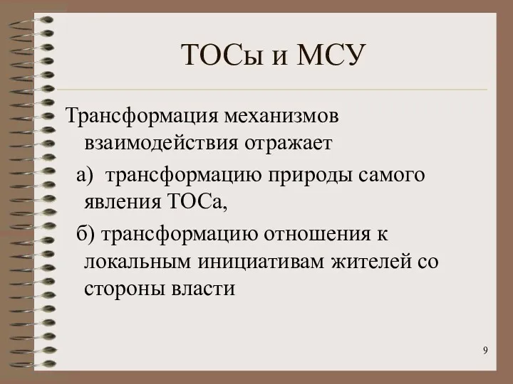 ТОСы и МСУ Трансформация механизмов взаимодействия отражает а) трансформацию природы