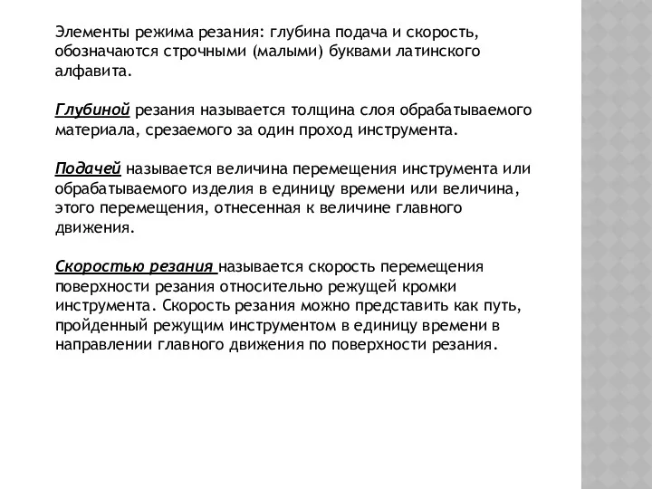 Элементы режима резания: глубина подача и скорость, обозначаются строчными (малыми)