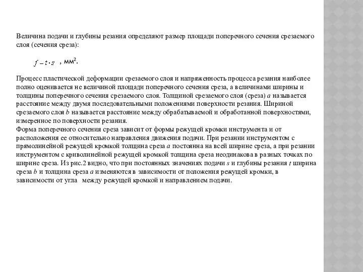 Величина подачи и глубины резания определяют размер площади поперечного сечения