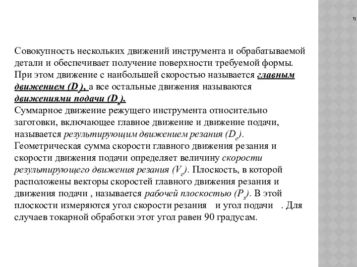 Совокупность нескольких движений инструмента и обрабатываемой детали и обеспечивает получение