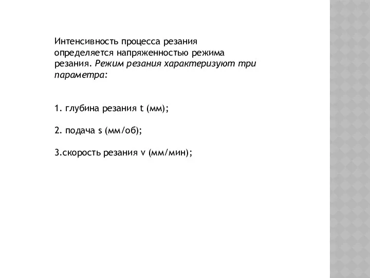 Интенсивность процесса резания определяется напряженностью режима резания. Режим резания характеризуют