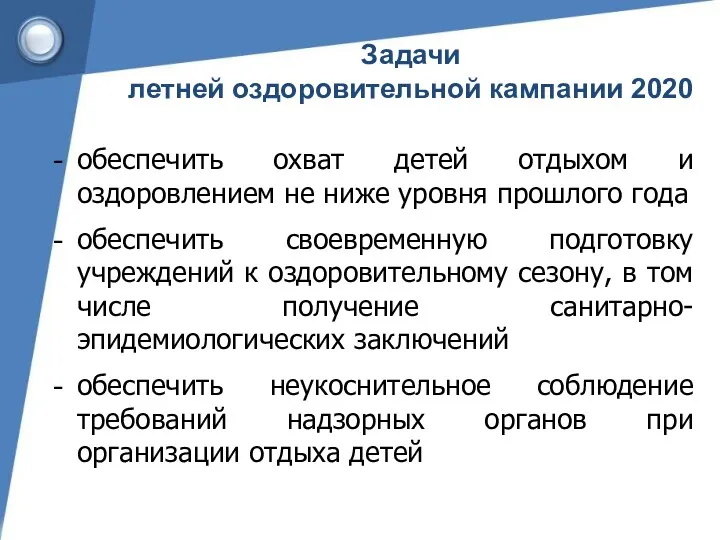 Задачи летней оздоровительной кампании 2020 обеспечить охват детей отдыхом и