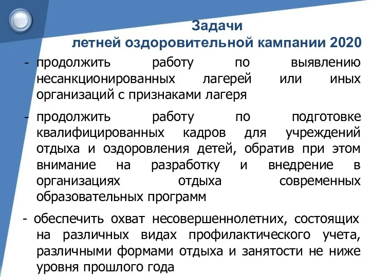 Задачи летней оздоровительной кампании 2020 продолжить работу по выявлению несанкционированных