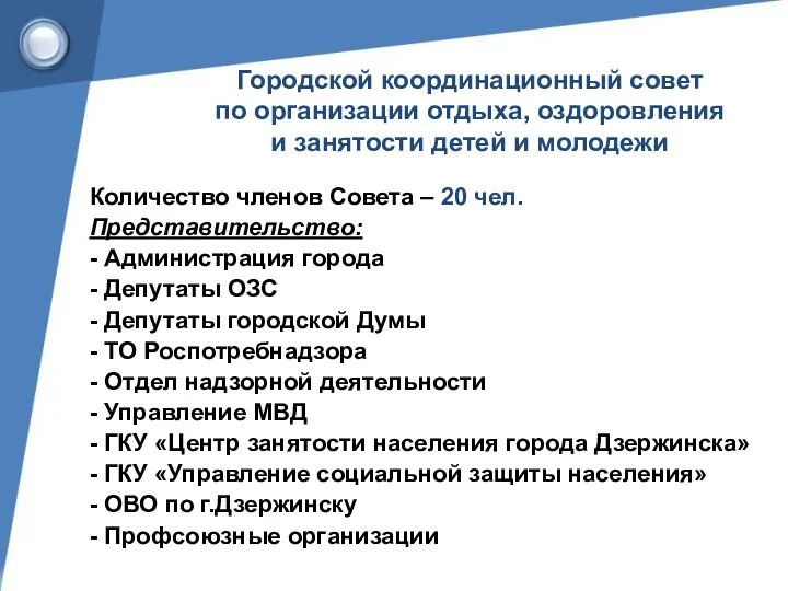 Городской координационный совет по организации отдыха, оздоровления и занятости детей