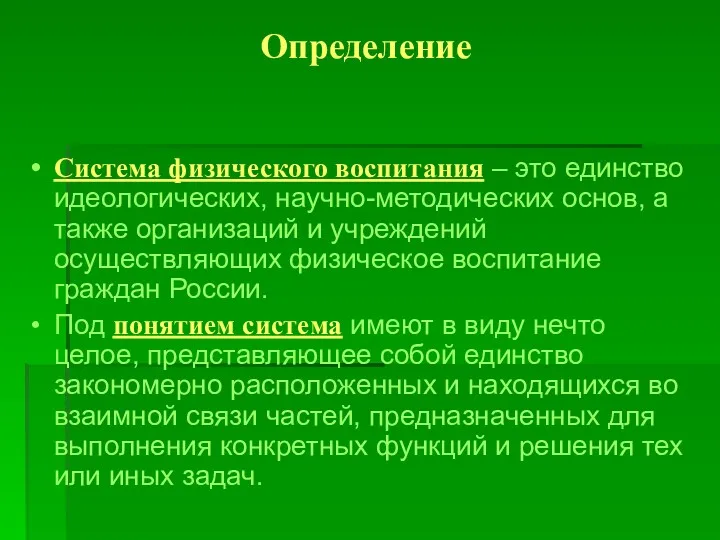 Определение Система физического воспитания – это единство идеологических, научно-методических основ,