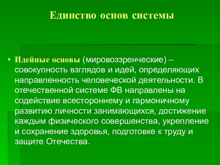 Единство основ системы Идейные основы (мировоззренческие) – совокупность взглядов и