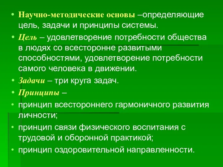 Научно-методические основы –определяющие цель, задачи и принципы системы. Цель –