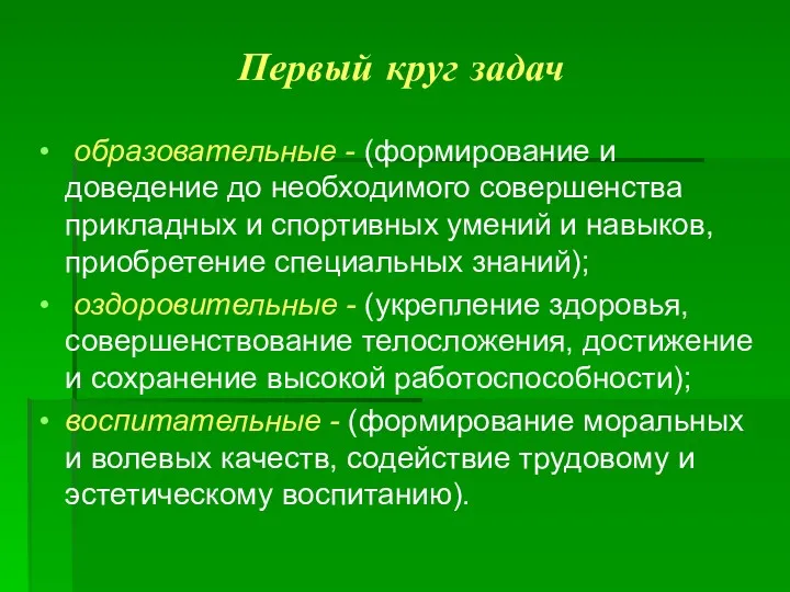 Первый круг задач образовательные - (формирование и доведение до необходимого