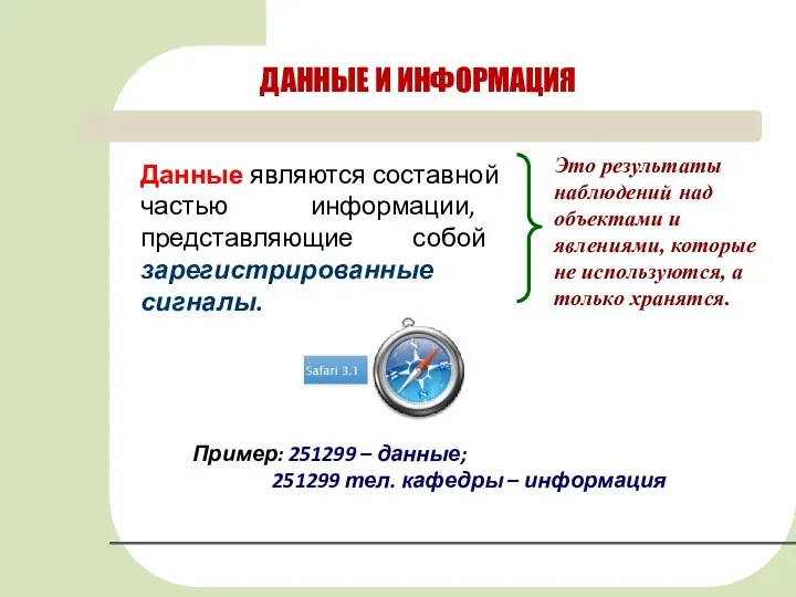 ДАННЫЕ И ИНФОРМАЦИЯ Данные являются составной частью информации, представляющие собой